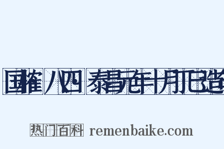 国榷·八四·泰昌元年十月丁巳造句是什么意思的图片